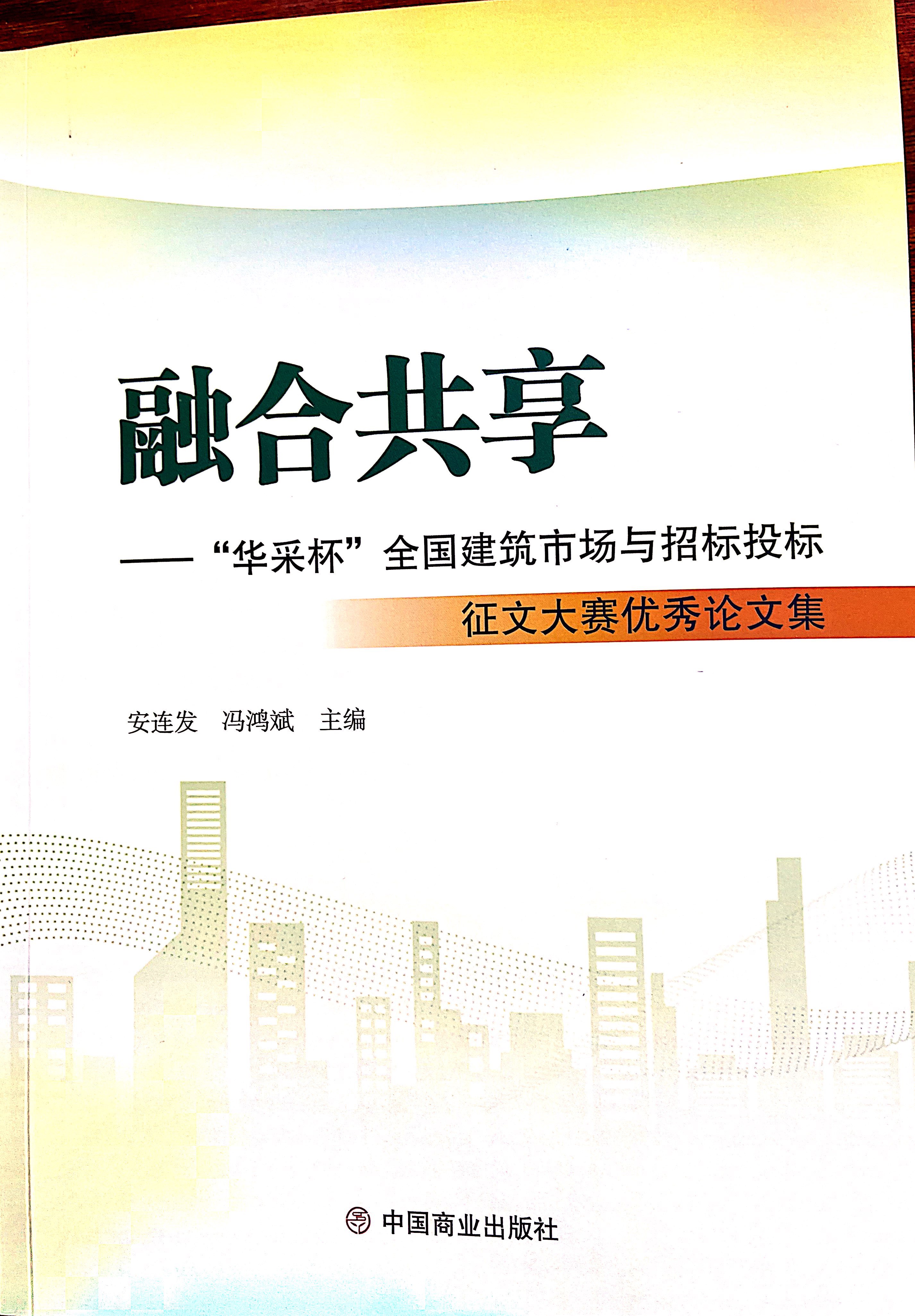 leyu乐鱼(中国)体育官方网站-LEYU.COM
集团《全过程工程咨询各结算的服务目标和职责研究》编入中国商业出版社出版《融合共享——“leyu乐鱼(中国)体育官方网站-LEYU.COM
杯”全国建筑市场与招标投标》征文大赛优秀论文集